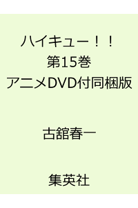 楽天ブックス ハイキュー 15 アニメdvd同梱 古舘春一 本 楽天ブックス ハイキュー 15 アニメdvd同梱 古舘春一 本